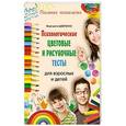 russische bücher: Шевченко М. - Психологические цветовые и рисуночные тесты для взрослых и детей