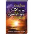 russische bücher: Витале Д. - Жизнь без ограничений. Секретная гавайская система для приобретения здоровья, богатства, любви и счастья