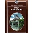 russische bücher: Садр ад-Дин ал-Кунави - Ключ к сокрытому