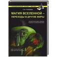 russische bücher: Гордеев С.В. - Магия Вселенной - переход в другие миры