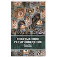 russische bücher: Хамид Реза Аятоллахи - Современное религиоведение