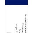 russische bücher: Лефевр А. - Производство пространства