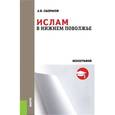 russische bücher: Сызранов А.В. - Ислам в Нижнем Поволжье. Монография