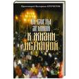 russische bücher: Протоиерей Валериан Кречетов - От суеты земной к жизни истинной