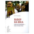 russische bücher: Козырева Анна Александровна - Выбор на века. Святой Владимир - креститель Руси