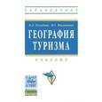 russische bücher: Погодина В.Л., Филиппова И.Г., под ред. Богданова Е.И. - География туризма. Учебник. Гриф УМО МО РФ