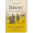russische bücher: Хосе Антонио Пагола - Иисус: Человек, ставший богом"