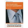 russische bücher: Руслан Мансуров - Настольная книга Большого руководителя. Как на практике разрабатывается стратегия развития