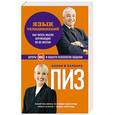russische bücher: Аллан и Барбара Пиз - Язык телодвижений