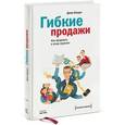 russische bücher: Конрат Д. - Гибкие продажи. Как продавать в эпоху перемен