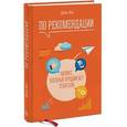 russische bücher: Янч Д. - По рекомендации. Бизнес, который продвигает себя сам