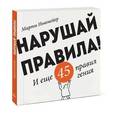russische bücher: Ньюмейер М. - Нарушай правила! И еще 45 правил гения