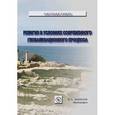 russische bücher: Бабинов Ю.А. - Религия в условиях современного глобализационного процесса