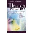 russische bücher: Сергей Ключников - Шестое чувство. Уроки пробуждения и методы развития интуиции