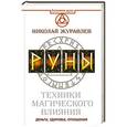 russische bücher: Журавлев Николай - Руны. Техники магического влияния