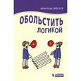 russische bücher: Кристоф Дрессер - Обольстить логикой. Выводы на все случаи жизни