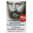 russische bücher: Синельников В.В. - Учебник Хозяина жизни. 160 уроков Валерия Синельникова