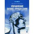 russische bücher: Джестон Д., Нелис Й - Управление бизнес-процессами. Практическое руководство по успешной реализации проектов