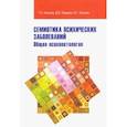 russische bücher: Носачев Геннадий Николаевич - Семиотика психических заболеваний. Общая психопатология. Учебное пособие
