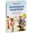 russische bücher: Браун А., Адлер К. - Карандаш надежды. Невыдуманная история о том, как простой человек может изменить мир