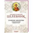 russische bücher:  - Православный целебник. Главные молитвы для исцеления души и тела