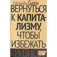 russische bücher: Сален П. - Вернуться к капитализму, чтобы избежать кризисов