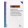 russische bücher: Людмила Дуканич, Карпова Н. Н., С. Коробейникова, Т. Нестик, Елена Яхонтова - Современная образовательная среда и инновационное развитие компаний в экономике знаний. В 2 книгах. Книга 2