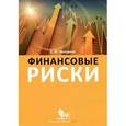 russische bücher: Четыркин Е. - Финансовые риски. Научно-практическое пособие