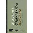 russische bücher: Кламер А. - Странная наука экономика. Приглашение к разговору