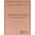 russische bücher:  - Регионы России. Основные социально-экономические показатели городов 2014