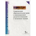 russische bücher: Людмила Дуканич, Н. Карпова, С. Коробейникова, Т. Нестик, Елена Яхонтова - Современная образовательная среда и инновационное развитие компаний в экономике знаний. В 2 книгах. Книга 1