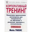 russische bücher: Уиллс М. - Корпоративный тренинг. Пошаговое практическое руководство для специалистов по обучению и развитию, тренеров и консультантов