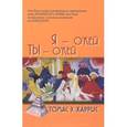 russische bücher: Харрис Т. - Я - О'Кей, Ты - О'Кей