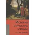 russische bücher: Гусейнов А. - История этических учений. Учебник