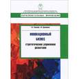 russische bücher: Какаева Е.,Дуненкова Е. - Инновационный бизнес. Стратегическое управление развитием