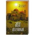 russische bücher: Мосх И. - Луг духовный