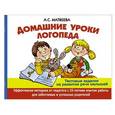 russische bücher: Матвеева А.С., Филиппов А.В., Горбунова И.В. - Домашние уроки логопеда. Тесты на развитие речи малышей от 2 лет до 7лет