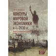 russische bücher: Мэддисон Э. - Контуры мировой экономики в 1-2030 гг. Очерки по макроэкономической истории