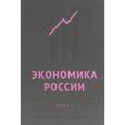 russische bücher:  - Экономика России. Оксфордский сборник. Книга 1