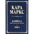 russische bücher: Карл Маркс - Капитал. Критика политической экономии. Том 1