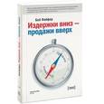 russische bücher: Файфер Б. - Издержки-вниз, продажи-вверх. 78 проверенных способов увеличить вашу прибыль