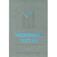 russische bücher: Вебер Ш. - Экономика России. Оксфордский сборник. Книга 2