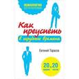 russische bücher: Евгений Тарасов - Как преуспеть в трудные времена. 20 тестов + 20 правил