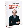 russische bücher: Манн И.Б. - Маркетинг на 100%. Ремикс. Как стать хорошим менеджером по маркетингу