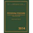 russische bücher:  - Регионы России. Социально-экономические показатели. 2014