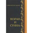 russische bücher: Сайид Муртаза `Аскари - Коран и сунна