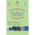 russische bücher:  - Планета коучинга. Материалы 1 международной конференции. Развитие личности = развитие организации