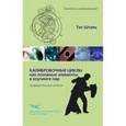 russische bücher: Шталь Тис - Калибровочн.циклы как основные элементы в коучинге