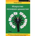 russische bücher: Кенсок Петер - Искусство познания ценностей