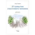 russische bücher: Ядгаров Тимур - 27 привычек счастливого человека